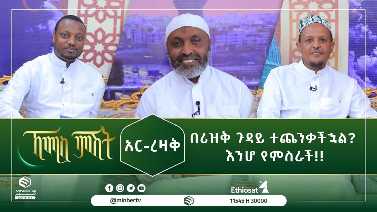 በሪዝቅ ጉዳይ ተጨንቃችኋል? እንሆ የምስራች!! || ኸሚስ ምሽት || ሚንበር ቲቪ || Minber Tv