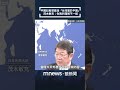 日本防衛 minister 對台灣問題的應答