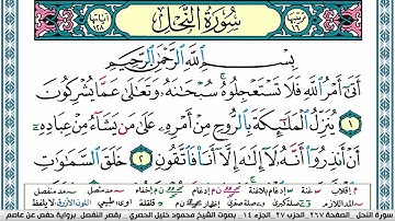 سورة النحل محمود خليل الحصري  قصر المنفصل Surah Al Nahl