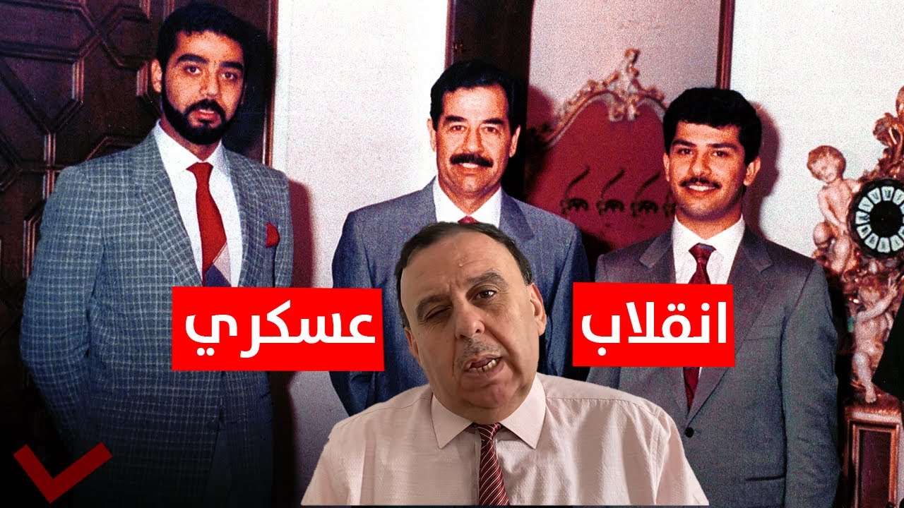 انقلاب عسكري غير مصير صدام حسين | تاريخ صدام حسين مع د. الناصر دريد