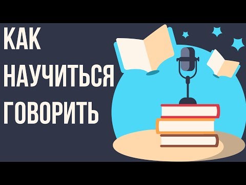 Как развить речь и научиться говорить красиво взрослому