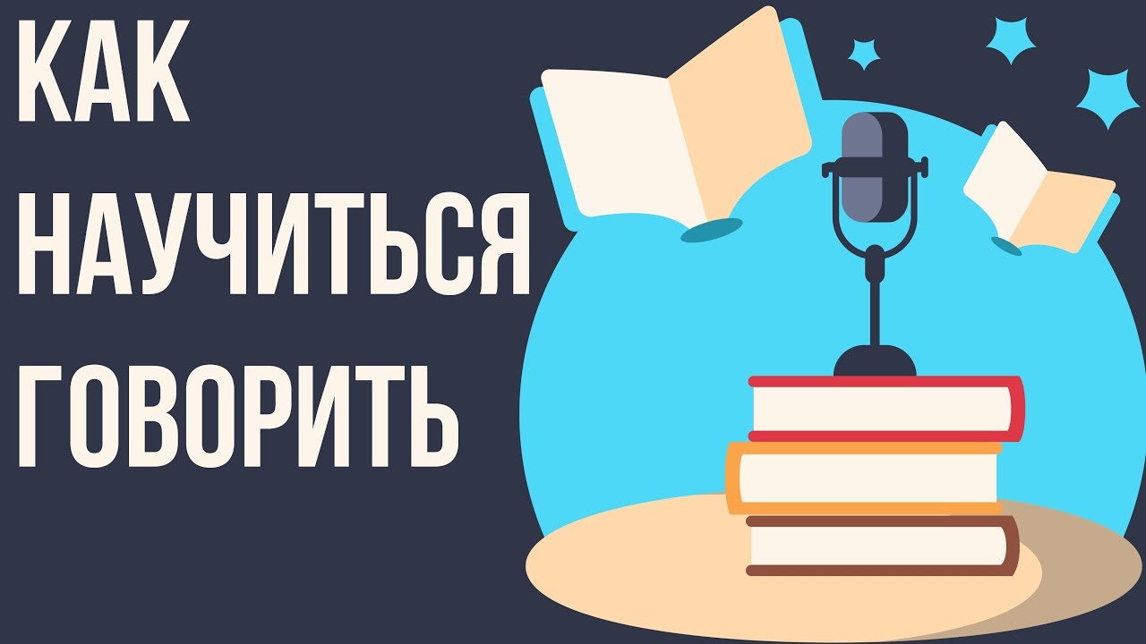 Какие книги читать чтобы красиво говорить. Как развить речь и научиться ...