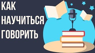 Какие книги читать чтобы красиво говорить. Как развить речь и научиться говорить красиво.