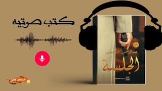 رواية الجلسة الحلقة 4 الصراعات النفسية للكاتب عبد الرحمن جاويش||كتب صوتية مسموعه||فقرة ليلية