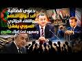 دعوى قضائية ضد أبواق النظام و اللقاء الجزائري السوري يفشل و سعيود تحت إملاء ماكرون 