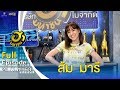 บริษัทฮาไม่จำกัด (มหาชน) | EP.120 | ส้ม มารี | 21 มี.ค. 63 [FULL]