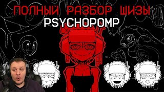 Годнейший психологический хоррор [Psychopomp] | Часть Вторая | Реакция