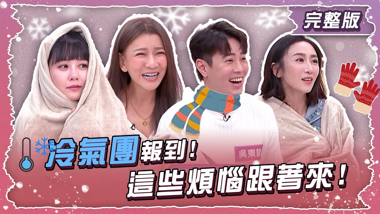 冷氣團報到! 這些煩惱跟著來!【姊妹亮起來】2026.01.14