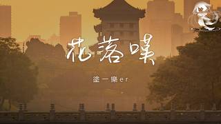 塗一樂er - 花落嘆「花落何須嘆雲散何必管 山水一程何必悲於聚散」【動態歌詞】♪