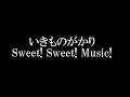 いきものがかり/Sweet! Sweet! Music! TBS金曜ドラマ「私 結婚できないんじゃなくて、しないんです」主題歌