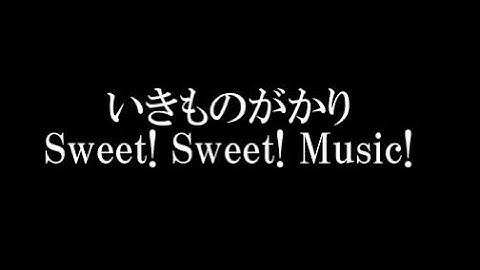 いきものがかり/Sweet! Sweet! Music!　TBS金曜ドラマ「私 結婚できないんじゃなくて、しないんです」主題歌
