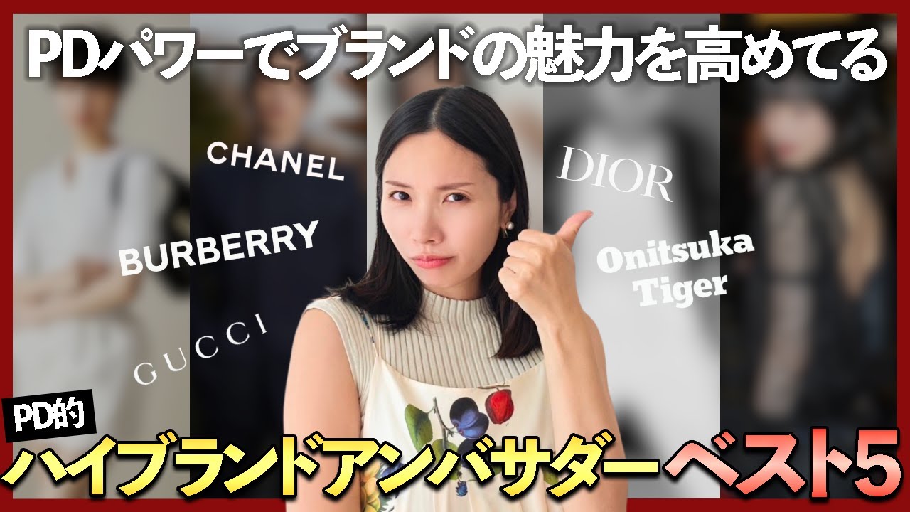 ハイブラアンバサダーを分析PD的最高ランキングベスト5