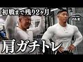 【初戦まで残り2ヶ月】肩ガチトレ / 今年は去年以上の絞りを見せます。