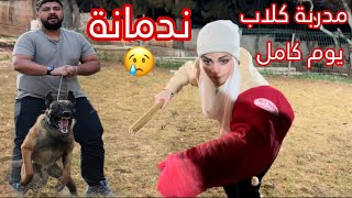 شتغلت مدربة كلاب يوم كامل & ام سيف