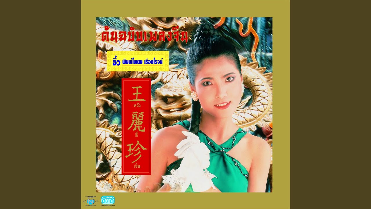 冷井情深 โกหกหน้าตาย