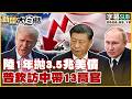 【SUB】陸1年拋3.5兆美債 普欽訪中帶13高官【#TVBS財經 X #新聞大白話】20260519 #字幕版 #川普 #美債 #美國 #中國 #普欽 #近習平