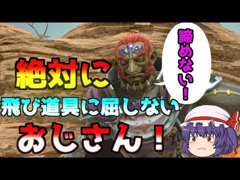 【ゆっくり実況】お嬢様のカリスマ的ガノンドロフ！飛び道具には負けない！【スマブラSP】
