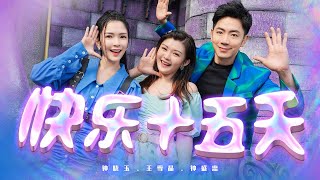 2022 Nick钟盛忠 Stella钟晓玉 & Crystal王雪晶【快乐十五天】 4K MV 清新主打新年歌