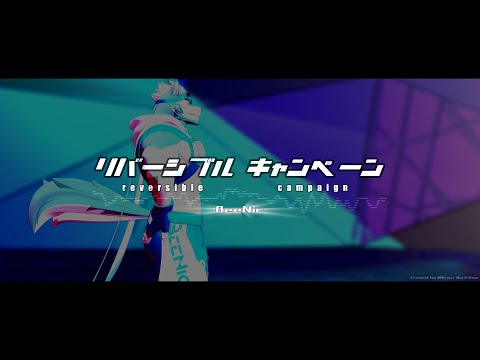 [MMD] リバーシブル・キャンペーン / 本尼克(BeeNic)