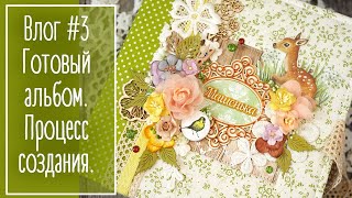 Влог #3. Обзор фотоальбома. Процесс работы. Скрапбукинг | Natalya Yenn. Scrapbooking.