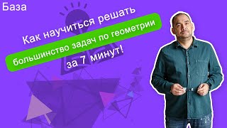 Как научиться решать большинство задач по геометрии за 7 минут!