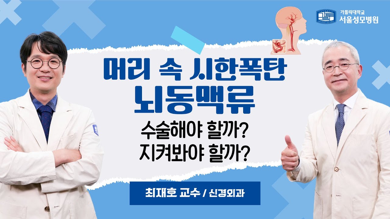 머리 속 시한폭탄 뇌동맥류, 수술해야 할까? 지켜봐야 할까? | 서울성모병원 최재호 교수