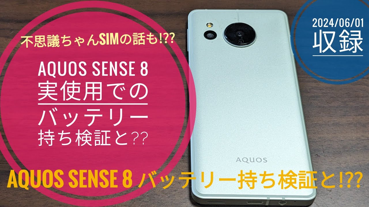 AQUOS sense 8 実使用でのバッテリー持ち検証＆不思議ちゃんSIM❓の