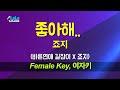 죠지 좋아해 바른연애 길잡이 X 죠지 여자키 Female 노래방 Karaoke LaLa Kpop