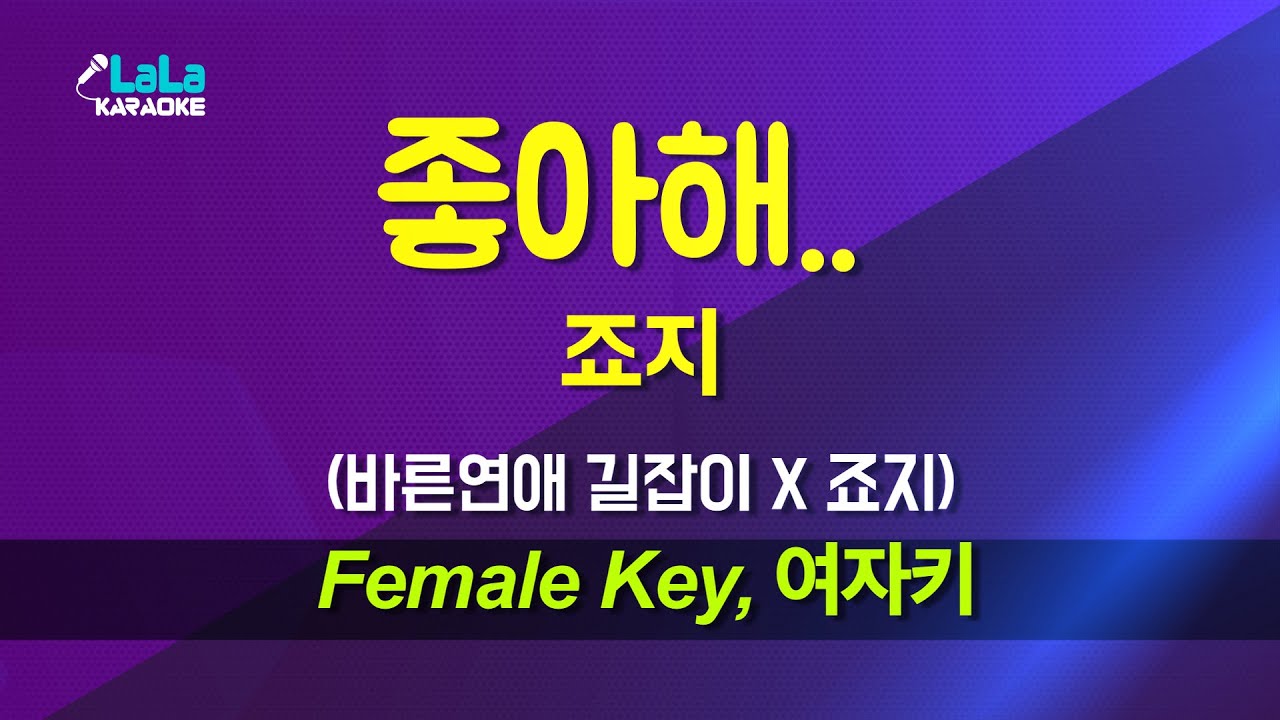 죠지 - 좋아해.. (바른연애 길잡이 X 죠지) (여자키 Female) 노래방 Karaoke LaLa Kpop