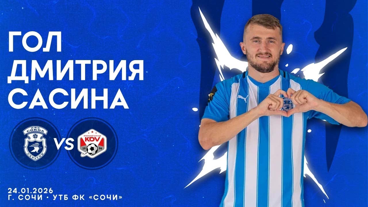 Дмитрий Сасин сравнивает счет в товарищеском матче с КДВ, 1-1. 24.01.2026г.