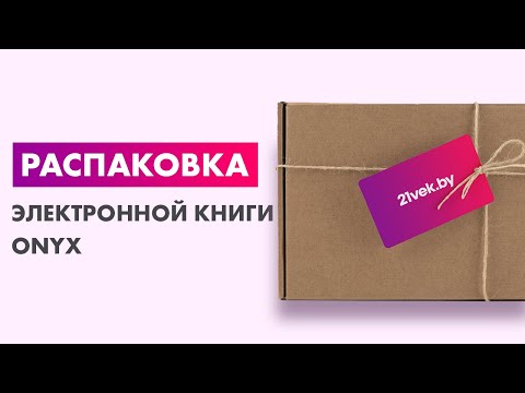 Распаковка — Электронная книга Onyx Boox Kon-Tiki 2