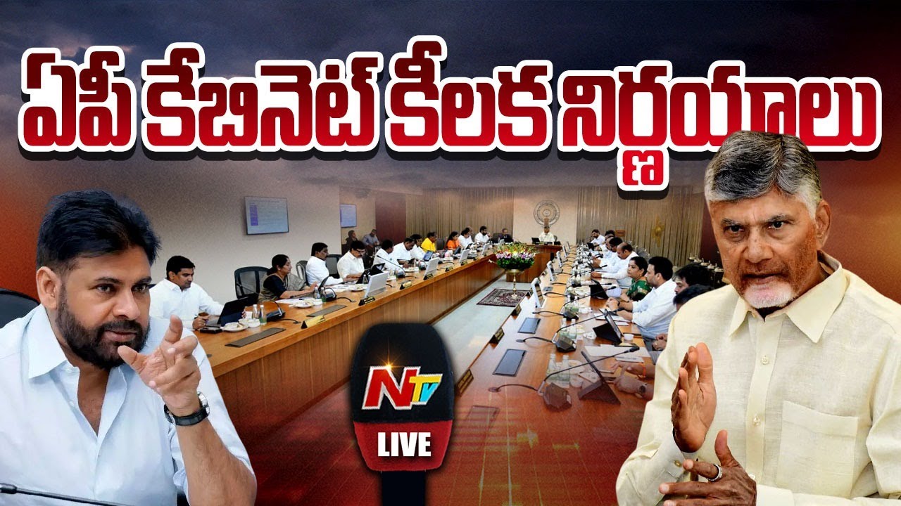ఏపీ కేబినెట్ నిర్ణయాలు LIVE : AP Cabinet Meeting | CM Chandrababu | Pawan Kalyan | Ntv