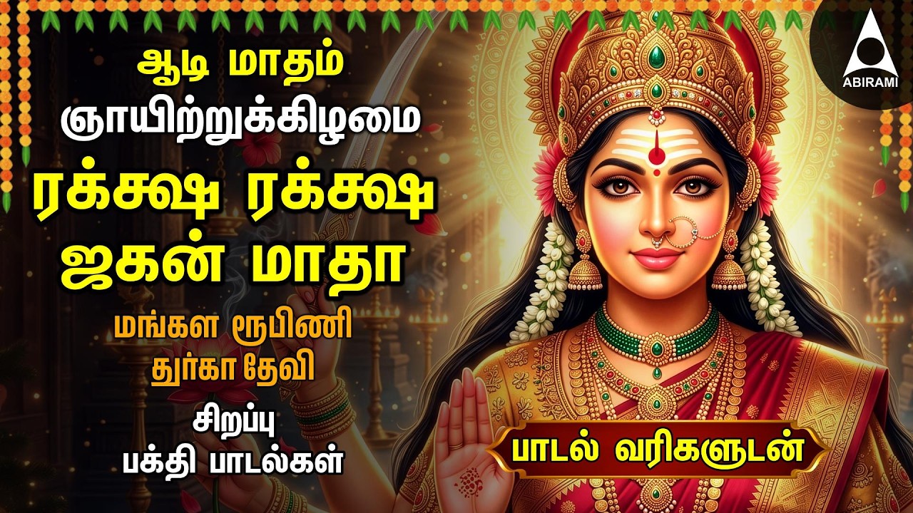 AADI 3RD DAY 2026 Special Durga Devi Bakthi Padalgal | Matha Jagan Matha And Mangala Roopini |SUNDAY
