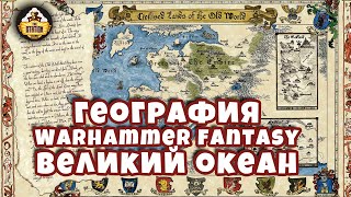 Мультшоу Великий Океан Знай География Warhammer Fantasy