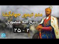 کتاب صوتی منم تیمور جهانگشا نویسنده مارسل برایون ترجمه ذبیح الله منصوری فصل بیست وپنجم بخش دوم 