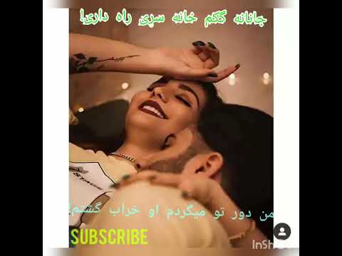 من دور تو میگردم او خراب گشتم آهنگ بسیار دلنشین