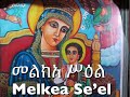 መልክአ ሥዕል Melkea Se'el