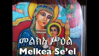 መልክአ ሥዕል Melkea Se'el