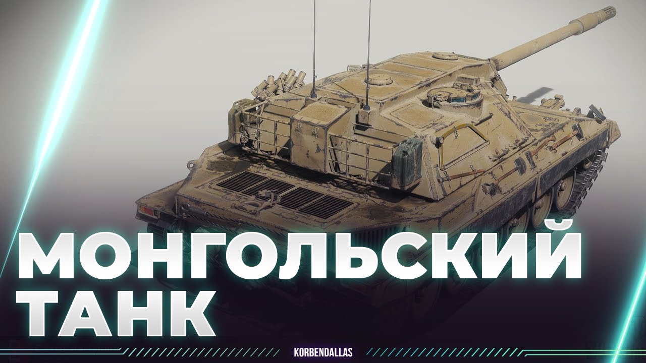 МОНГОЛЬСКИЙ ТАНК ЕДЕТ ЗА ОТМЕТКАМИ - YouTube