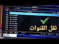 طريقه نقل قناه الى رقم اخر في الرسيفر تحريك القنوات في الرسيفر 2026 طريقه نقل قناه الى رقم اخر في الرسيفر تحريك القنوات في الرسيفر 2026