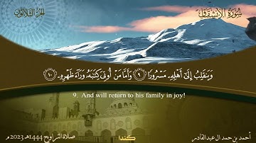 084 سورة الانشقاق - أحمد بن حمد ال عبدالقادر