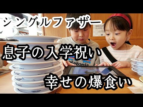 【シングルファザー】息子の入学祝いに家族皆で爆食…僕は幸せです。感無量の新しい旅立ち。新生活くら寿司で爆食いの1日【ルーティン】