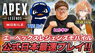 【Apex Legends Mobile】ヒカキン・TIE Ru・渋谷ハルが日本最速プレイで大量キルチャンピオン!?【エーペックスレジェンズモバイル】