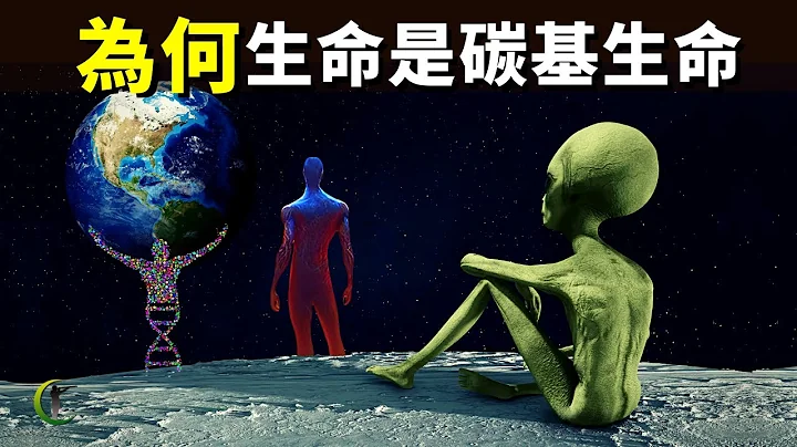 為何地球生命是碳基生命,宇宙中有其他生命形式嗎？| 天天探秘(宇宙文明,未解之謎,外星人,宇宙探索,科普,宇宙起源,外星生命) - 天天要聞