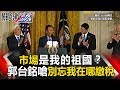 關鍵時刻 20170728 節目播出版（有字幕）