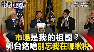 關鍵時刻 20170728 節目播出版(有字幕) 關鍵時刻 20170728 節目播出版(有字幕)