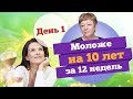 Как за 12 недель остановить процесс старения и выглядеть моложе на 10 лет. День 1.