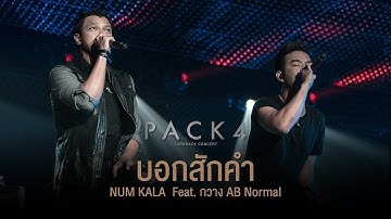 PACK 4 TURN BACK CONCERT : บอกสักคำ - NUM KALA Feat. กวาง AB Normal