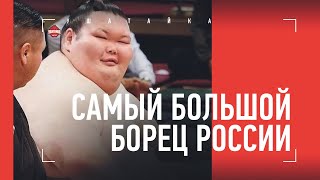 САМЫЙ БОЛЬШОЙ БОРЕЦ РОССИИ / Ломал людей массой, похудел на 100 кг, дружит с Емельяненко
