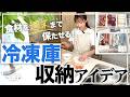 【冷蔵庫収納】食材を週末まで保たせる!食品ロスを無くして使い切る!家事時短・家事ラクになる冷凍庫の収納テクニック